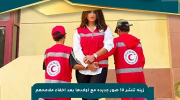 زينة تنشر 10 صور جديدة مع أولادها بعد إخفاء ملامحهم